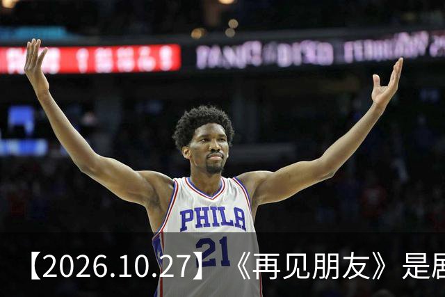 【2026.10.27】《再见朋友》是剧本？马天宇18年以后没戏拍？潘玮柏和他老婆感情？谭松韵算一线？男艺人都会很大男子主义很自负？