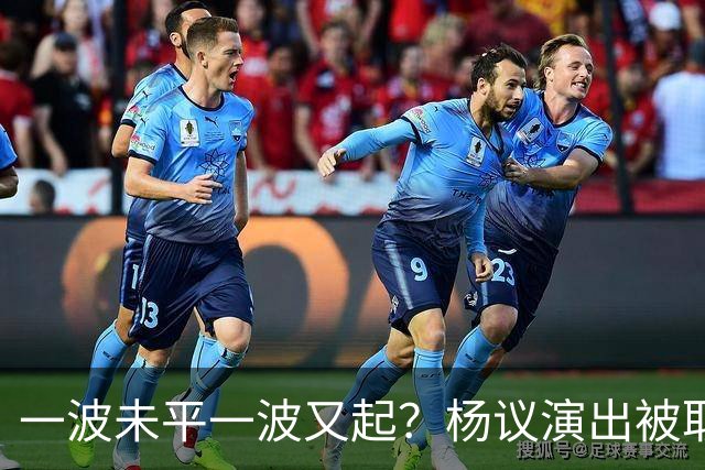 一波未平一波又起？杨议演出被取消，条子哥翻脸，老郭评价没说错