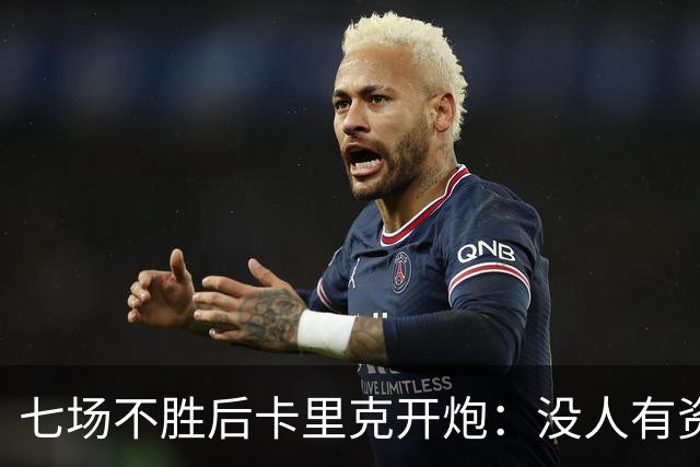 七场不胜后卡里克开炮：没人有资格躺在曼联的历史上