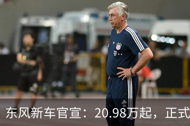 东风新车官宣：20.98万起，正式上市
