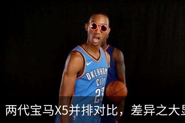 两代宝马X5并排对比，差异之大显而易见！