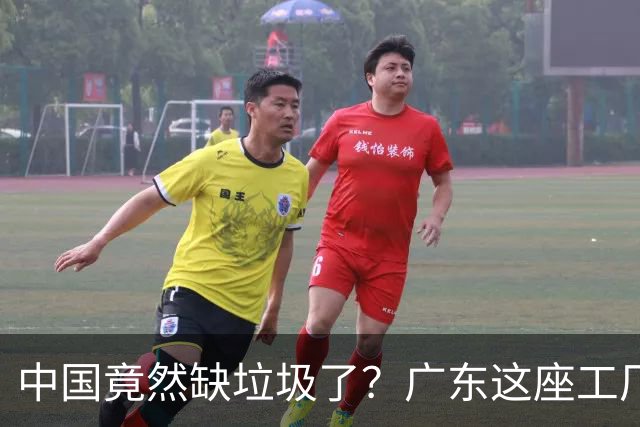 中国竟然缺垃圾了？广东这座工厂一天吃 9300 吨，一年发电 12 亿度！