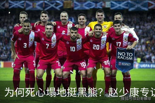 为何死心塌地挺黑熊？赵少康专访袒露心迹