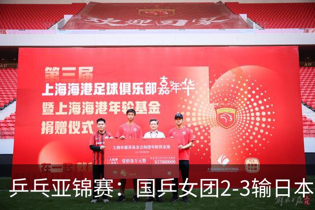 乒乓亚锦赛：国乒女团2-3输日本摘银！陈熠丢2分，王艺迪1胜1负，蒯曼空砍