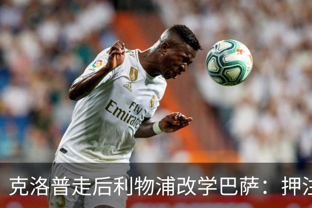 克洛普走后利物浦改学巴萨：押注青训小将，能省钱也能赢？