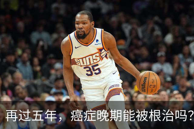 再过五年，癌症晚期能被根治吗？泌尿外科医生告诉您答案