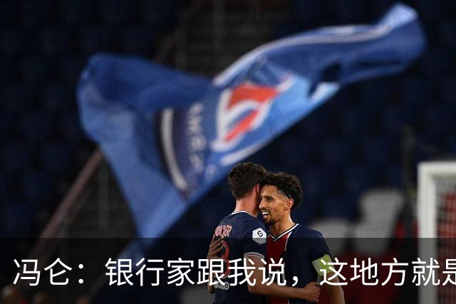 冯仑：银行家跟我说，这地方就是个坟场