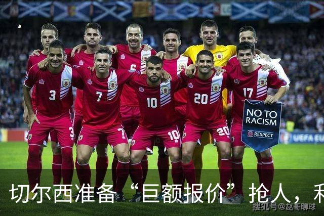 切尔西准备“巨额报价”抢人，利物浦被曝只剩两个月窗口