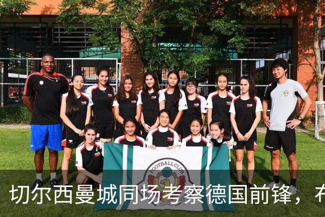 切尔西曼城同场考察德国前锋，布鲁日却明确不卖