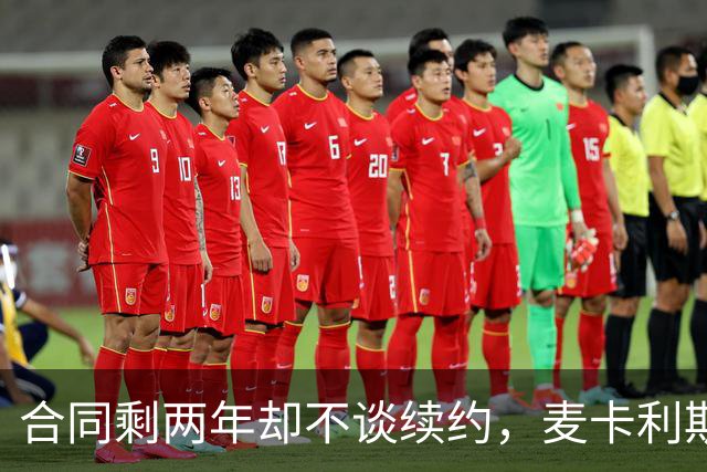合同剩两年却不谈续约，麦卡利斯特坦言“很难过”