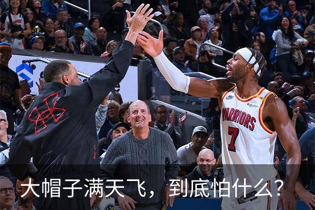 大帽子满天飞，到底怕什么？