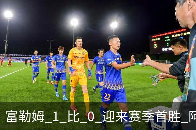 富勒姆 1 比 0 迎来赛季首胜 阿韦洛亚帅位保卫战惊险过关