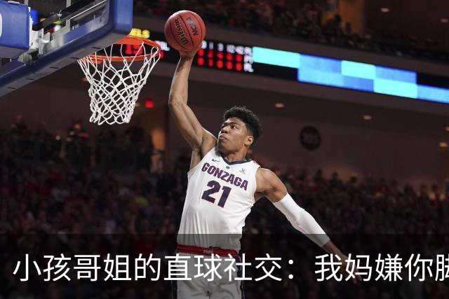 小孩哥姐的直球社交：我妈嫌你脚臭你别来，那我洗了来，行