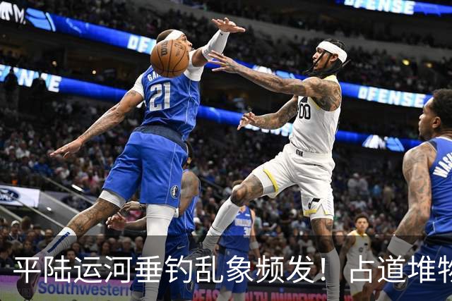 平陆运河垂钓乱象频发！占道堆物随地便溺，运河生态谁来守护？