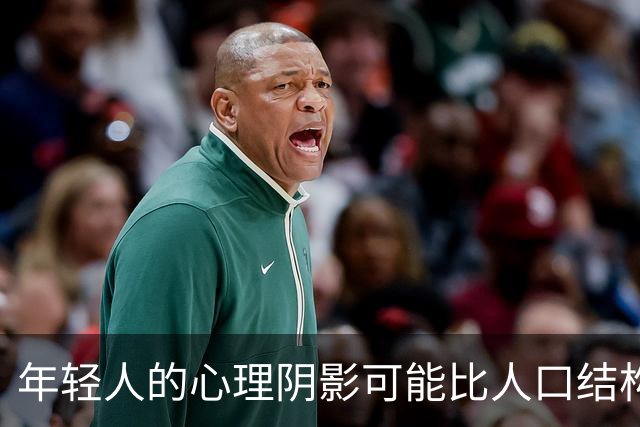 年轻人的心理阴影可能比人口结构恶化更可怕