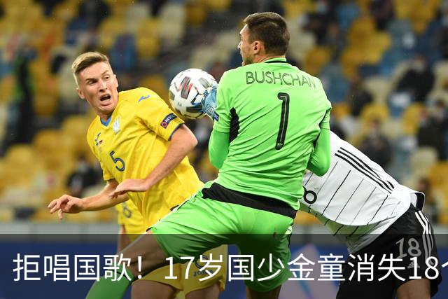 拒唱国歌！17岁国少金童消失18个月后归来，生在中国，愿为国效力