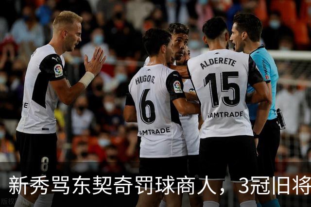 新秀骂东契奇"罚球商人"，3冠旧将：小心自取其辱