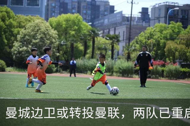 曼城边卫或转投曼联，两队已重启沟通