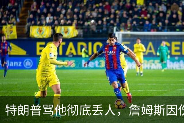 特朗普骂他"彻底丢人"，詹姆斯因伤休战费城第三场