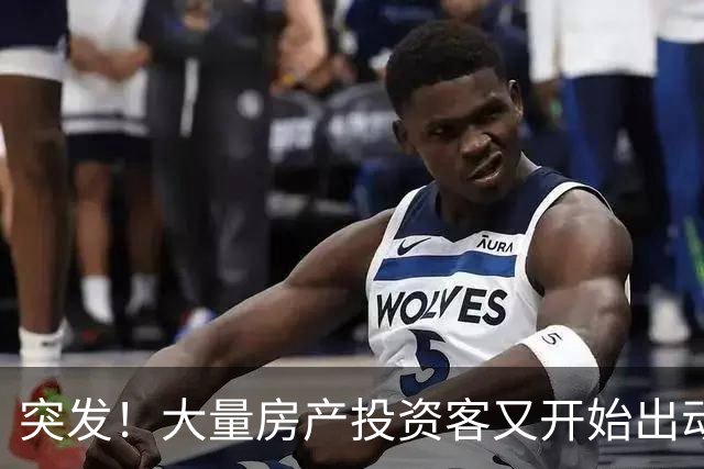 突发！大量房产投资客又开始出动了