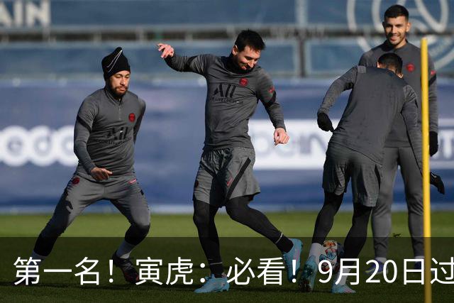 第一名！寅虎：必看！9月20日过后，8件大事齐齐降临！