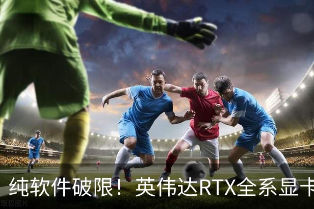 纯软件破限！英伟达RTX全系显卡迎超频神器：5090上限提至800W