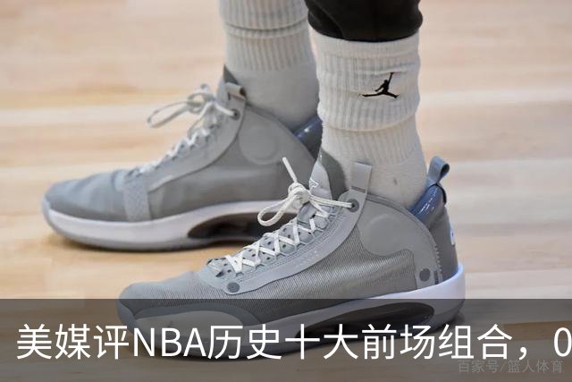 美媒评NBA历史十大前场组合，01湖人第9，96公牛第4，第1无悬念
