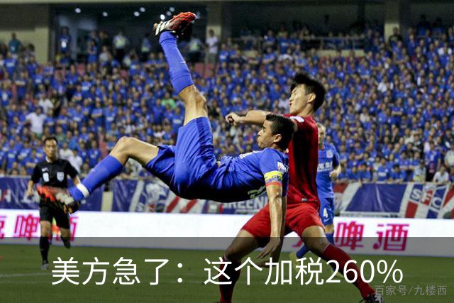 美方急了：这个加税260%