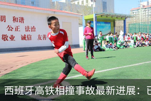 西班牙高铁相撞事故最新进展：已致64人遇难，前车故障滞留，后车调度失误追尾，西班牙王室“悲痛担忧”