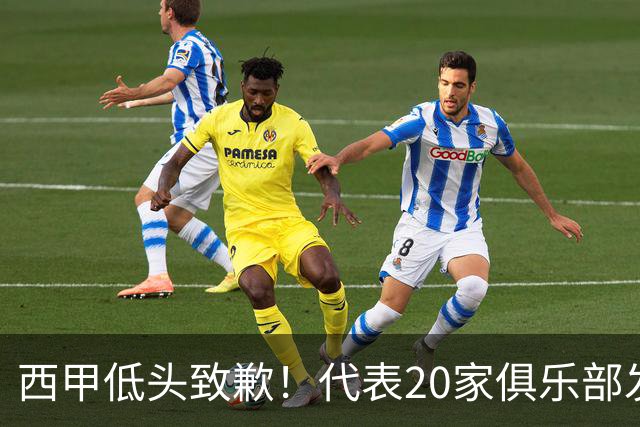 西甲低头致歉！代表20家俱乐部发声，特巴斯承诺建立沟通规范