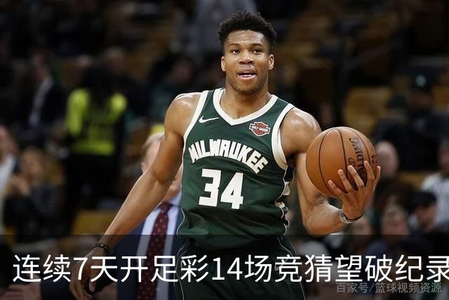 连续7天开足彩14场竞猜望破纪录？背后两大推手