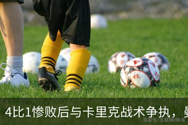4比1惨败后与卡里克战术争执，曼联考虑出售队长