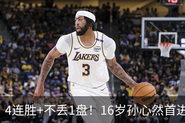 4连胜+不丢1盘！16岁孙心然首进年终决赛，夺冠=创造中国网球历史