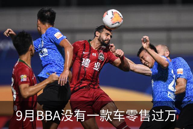 9月BBA没有一款车零售过万