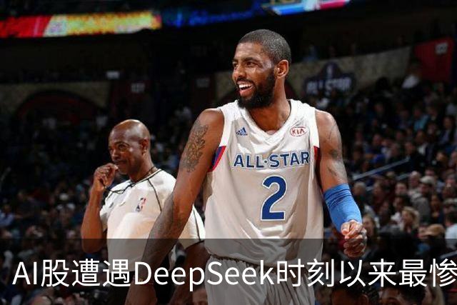 AI股遭遇DeepSeek时刻以来最惨一跌！高盛动量组合抹去全年涨幅，半导体指数逼近年线