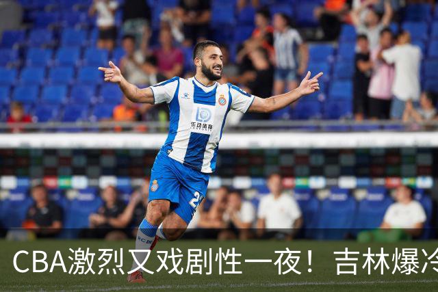 CBA激烈又戏剧性一夜！吉林爆冷辽篮苦主：广东“惨胜”倒数第一